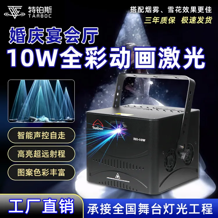10瓦全彩动画激光灯酒吧餐吧大功率镭射灯光演唱会演出线条扫描灯