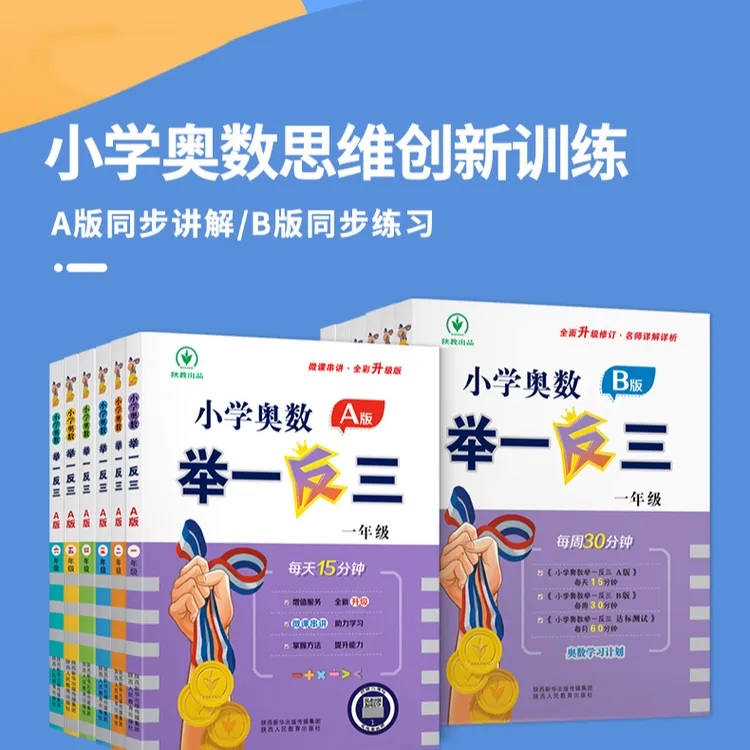 举一反三奥数全套小学1-6年级全一册ABC版教程数学思维训练