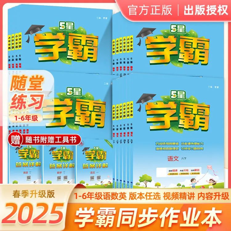 25春经纶小学学霸1-6年级同步练习知识训练英语学习语数英人教版