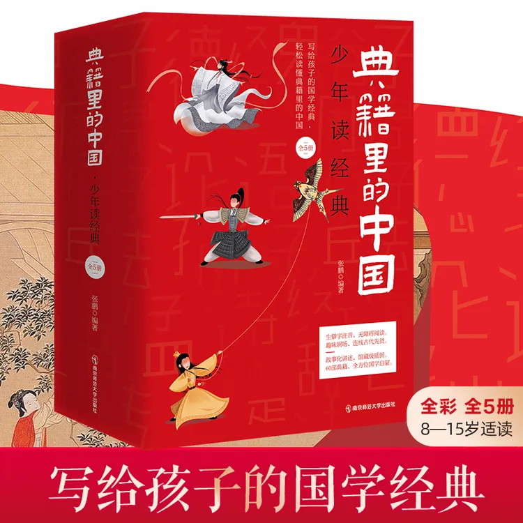 典籍里的中国古代历史小学生阅读传统文化文学经典启蒙彩图诗词