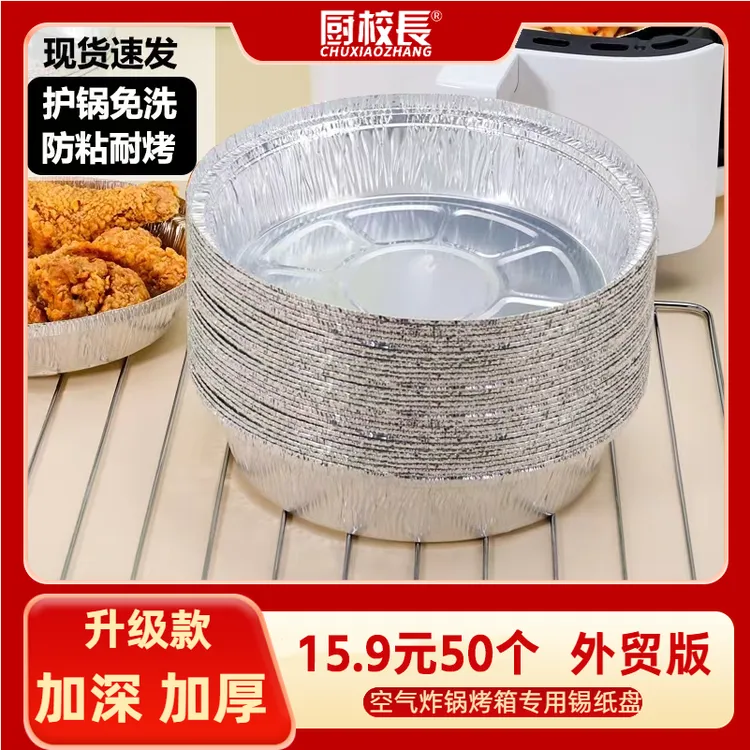 厨校长空气炸锅烤箱加厚铝锡专用锡纸盘