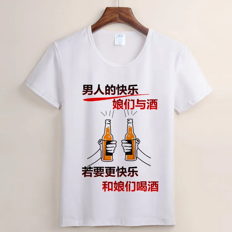 （76号）以后没有美女请不要喊我喝酒短袖t恤 爱上醉的感觉半袖男士