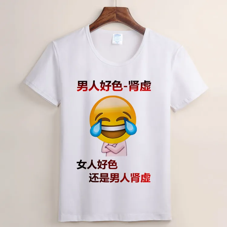 （18号）男人女人短袖T恤 搞笑个性文字短袖印花圆领时尚春夏文化衫