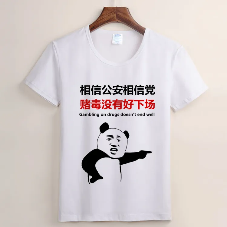 我与毒赌不共戴天短袖t恤 拒绝赌毒从我做起 个性段子夏季圆领t恤