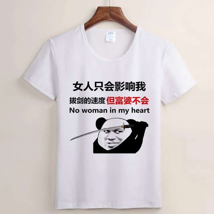 （19号）女人只会影响我拔剑的速度 但富婆不会短袖T恤圆领潮流上衣