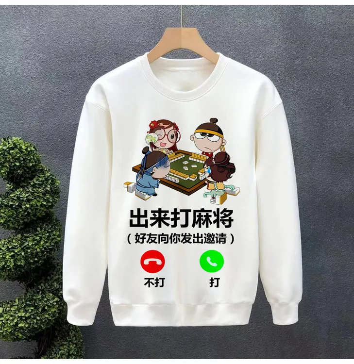 （778）麻将搞笑文字加绒卫衣 圆领男士秋冬保暖上衣加厚宽松印花