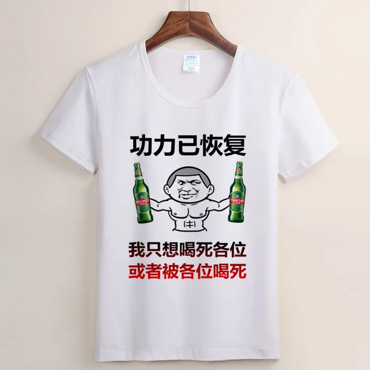 （99号）瓶道无量 法号道满短袖  功力已恢复 喝酒短袖t恤