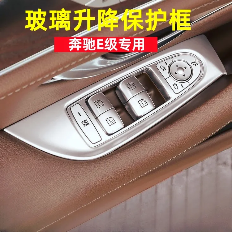 奔驰E300L/E260L玻璃升降保护框车窗按键保护框内饰改装升级档次