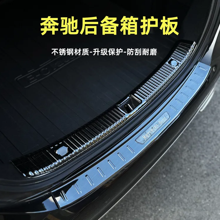 奔驰不锈钢后备箱护板奔驰E300L/E260L/GLC后尾箱不锈钢防护板