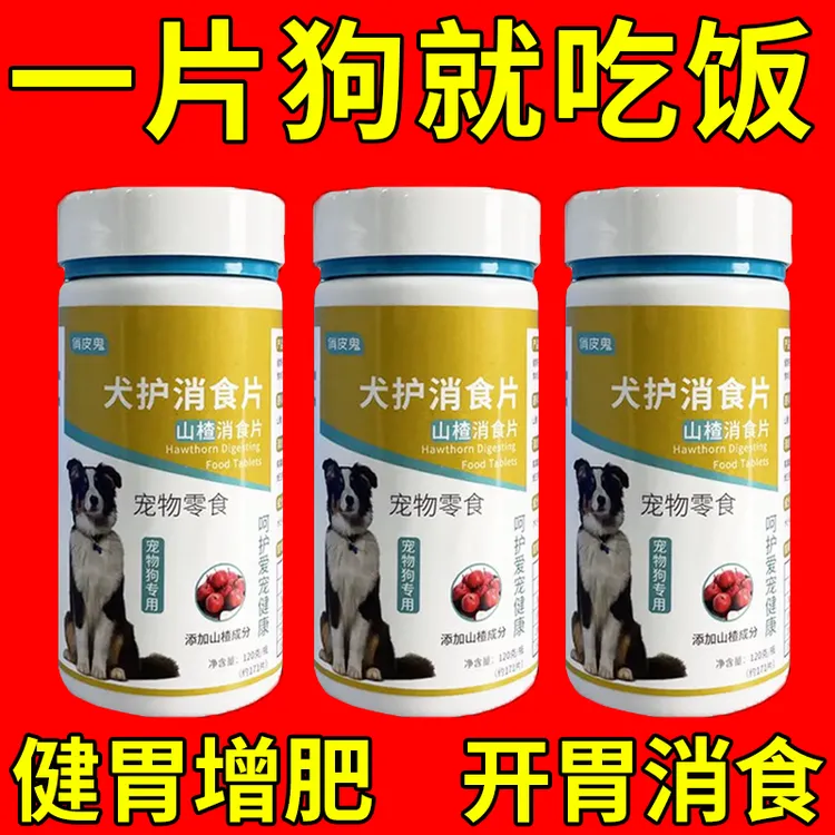 狗狗消食片开胃助消化狗狗厌食增加食欲调理肠胃狗狗专用消食片