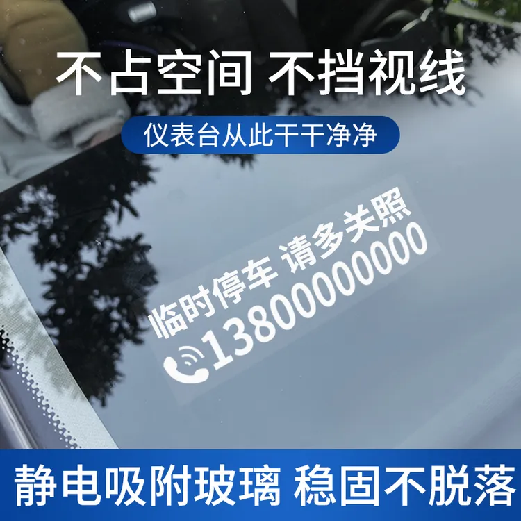 【拍下须备注号码】临时停车号码牌静电贴电话移车牌挪车牌电话卡牌