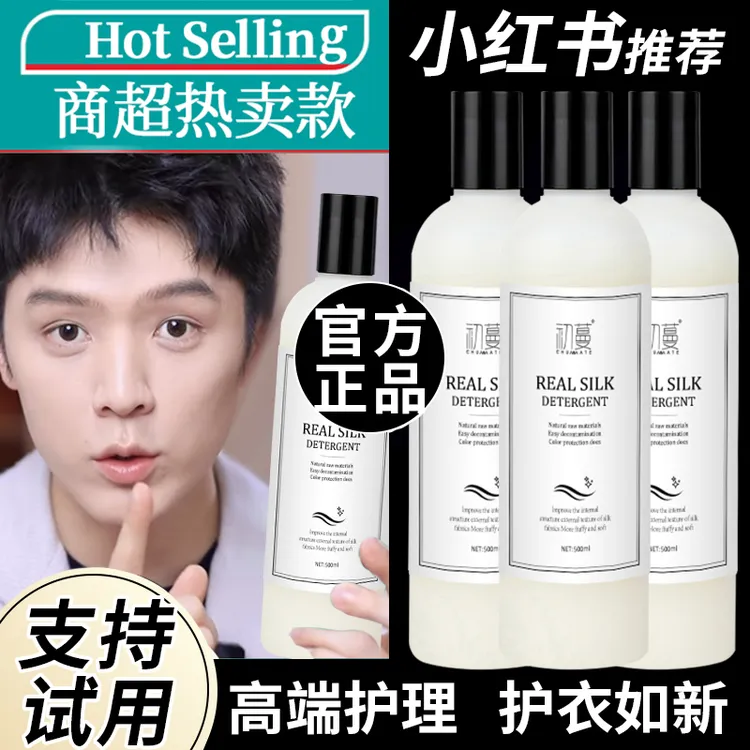 无磷真丝洗涤剂桑蚕丝绸专用洗衣液去污持久留香防缩水柔顺清洗剂