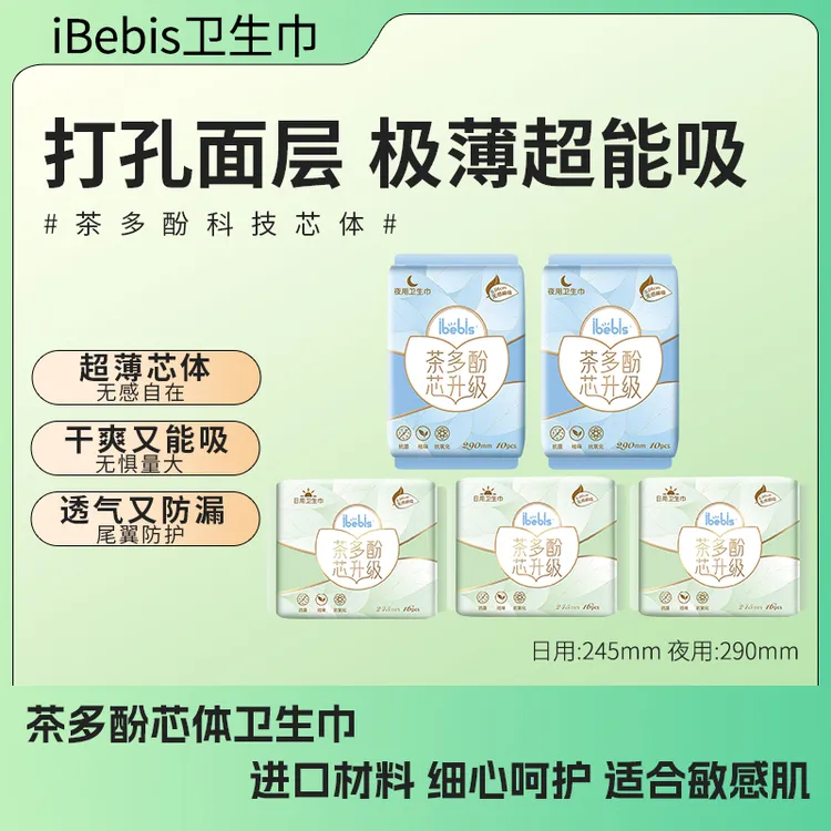 iBebis无感茶多酚芯体卫生巾日夜组合装超薄透气干爽瞬吸防漏姨妈