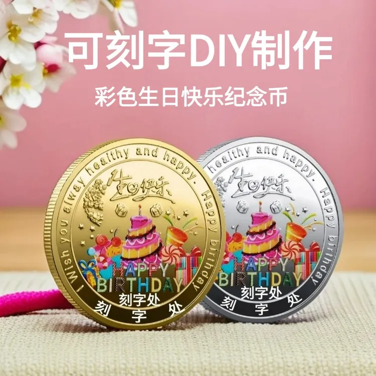 刻字生日快乐纪念币新款彩色纪念章生日派对幸运币创意礼品钥匙扣