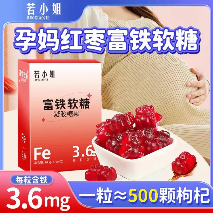 富铁软糖孕妇营养女性儿童红枣味铁元素怀孕期Q弹零食40粒