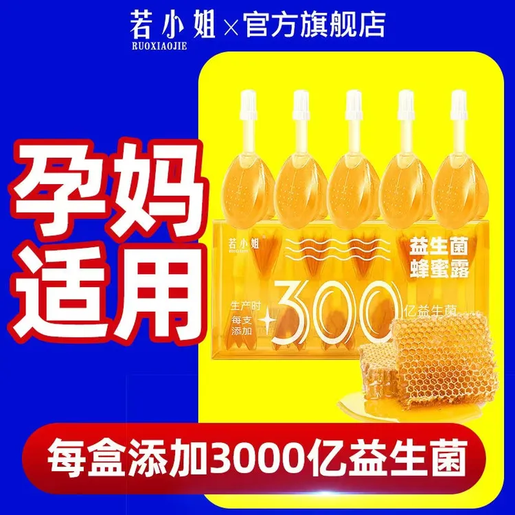 若小姐300亿蜂蜜露益生菌孕妇儿童老人可用蜜露益生菌温和不依赖
