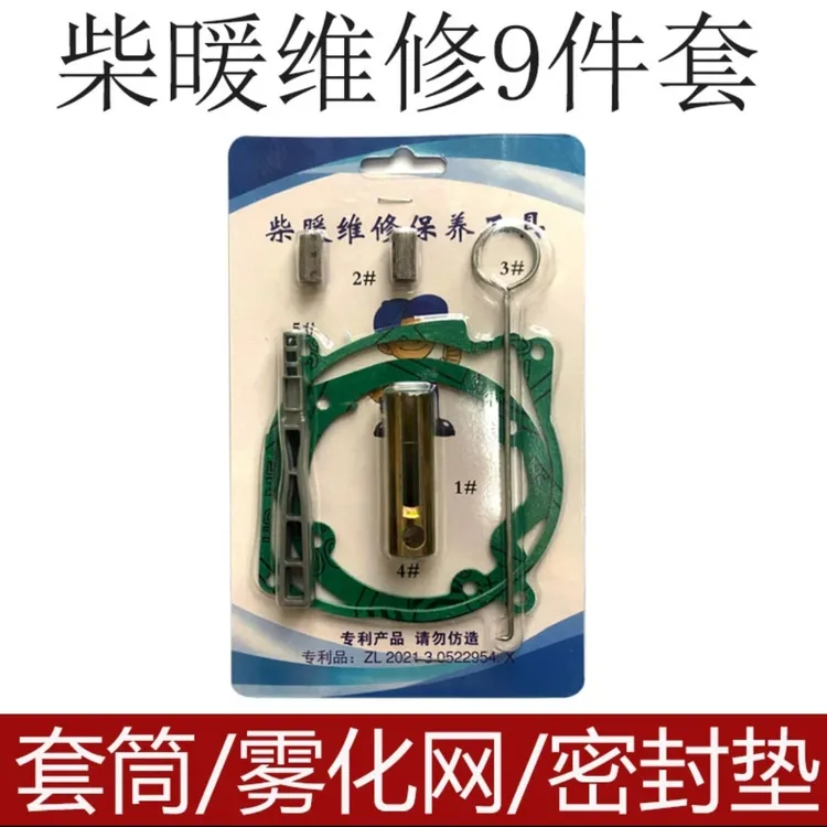 柴暖维修保养四件套