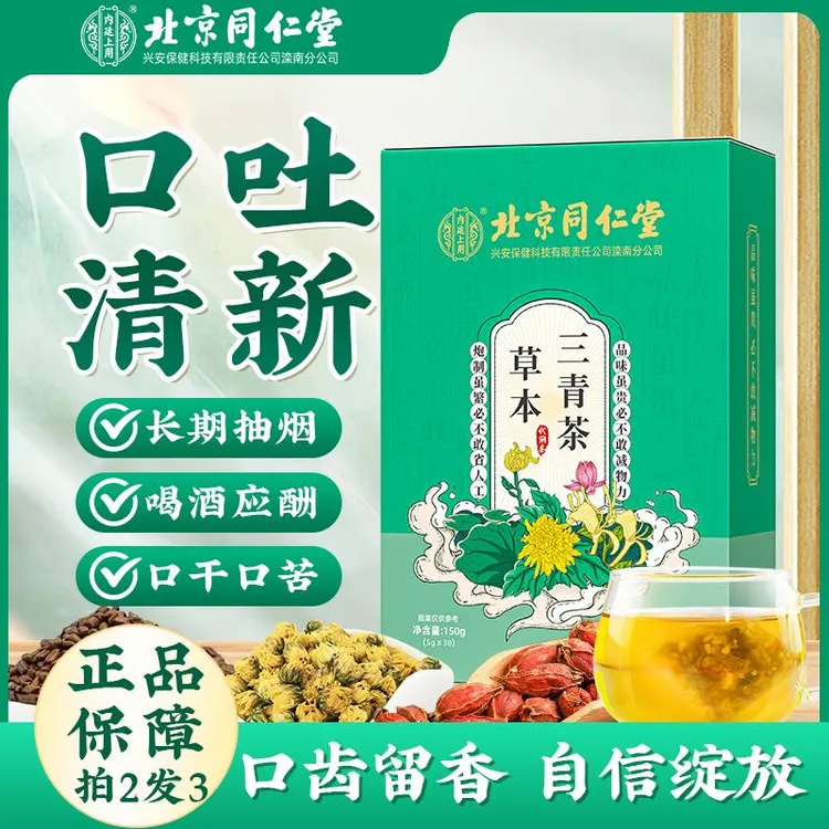 【清新口气】北京同仁堂内廷上用三清茶有异味口臭口干口苦草本薄荷