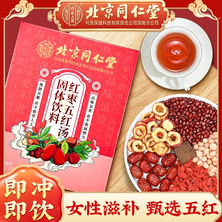 北京同仁堂内廷上用红枣五红汤豆无蔗糖免熬煮高能感产后月子