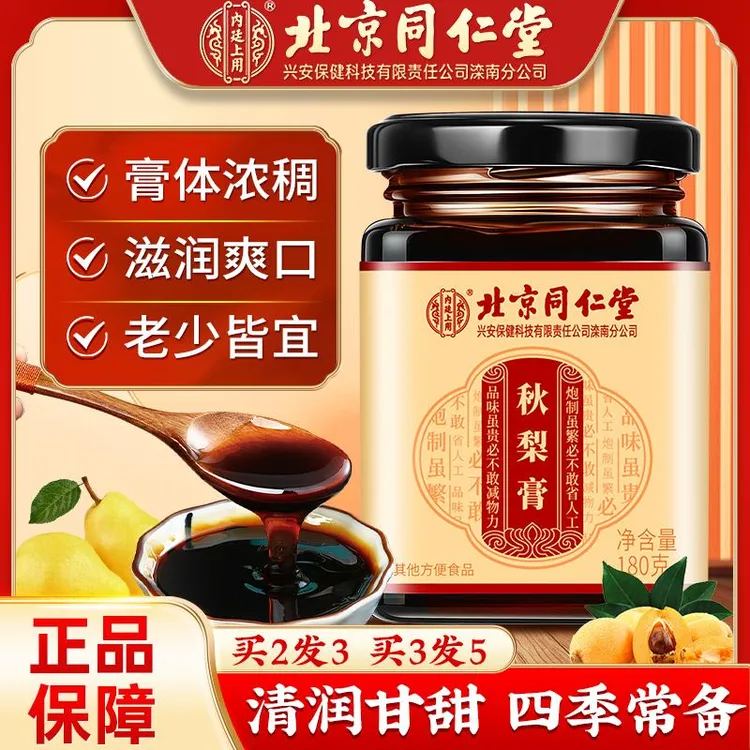 【现货速发】北京同仁堂内廷上用秋梨膏雪梨枇杷嗓子干苦纯秋梨膏