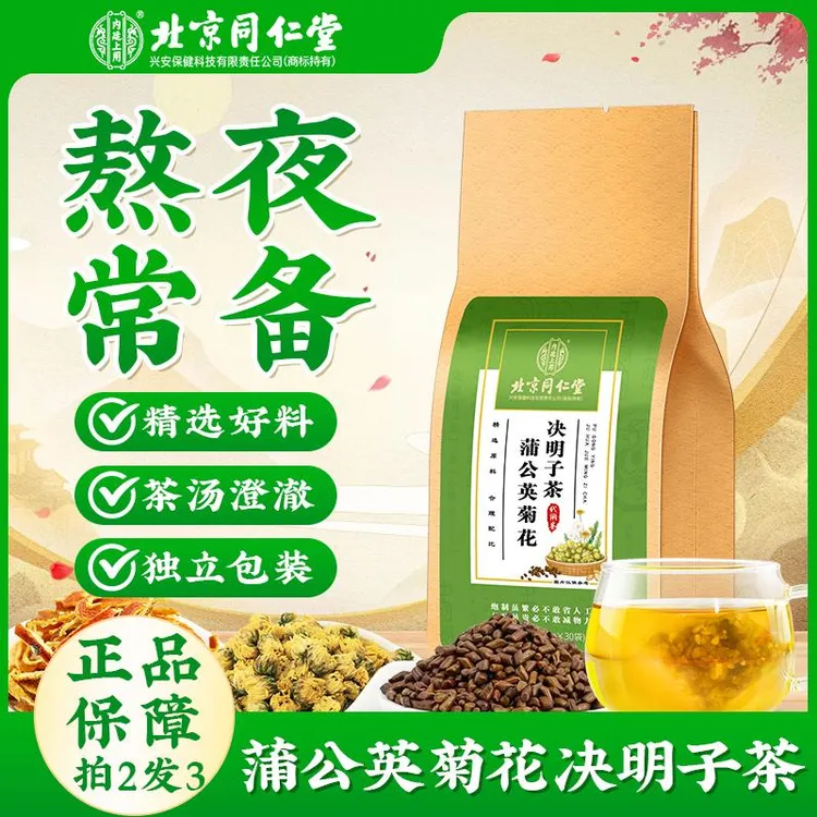 北京同仁堂内廷上用蒲公英菊花决明子茶枸杞熬夜口干草本浓郁冲泡
