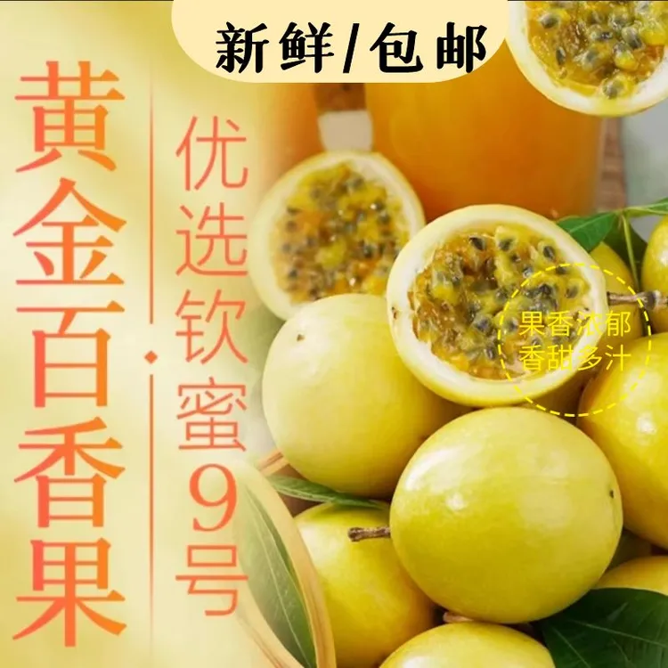 正宗黄金百香钦蜜9号夏日水果香甄选1/3/5斤包邮现摘现发甜果原浆