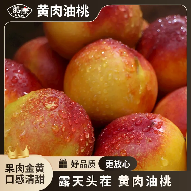 【顺丰包邮】带麻点发货 山西红皮黄肉油桃 脆甜多汁 