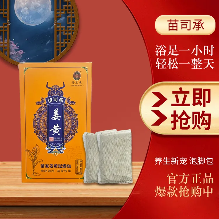 湘西苗家苗司承姜黄泡脚包草本植物轻松一整天