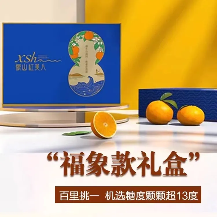 【官方直营】正宗象山红美人柑橘6A福象款糖度13.5+礼盒8/9颗顺丰
