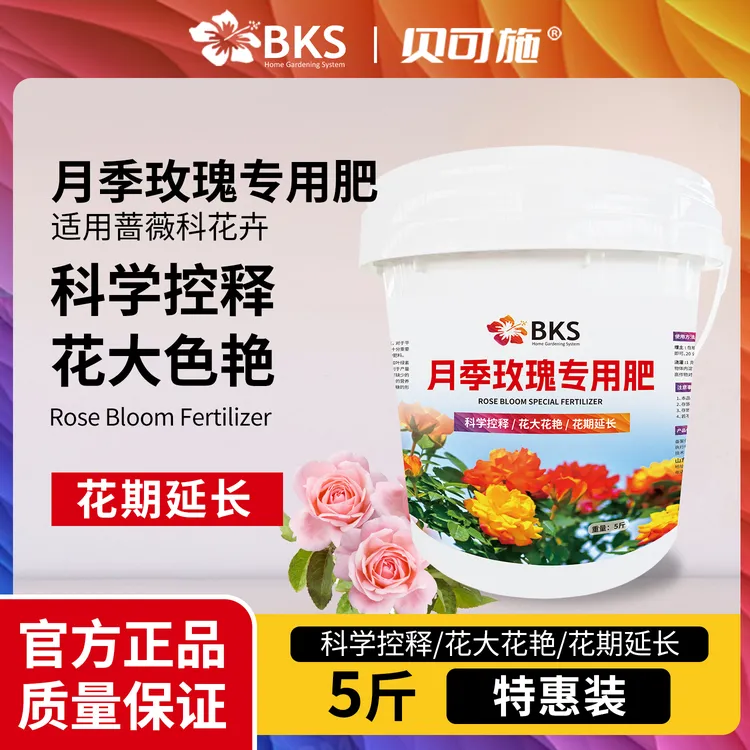 贝可施月季玫瑰专用肥大包装花肥蔷薇花缓释肥复合肥营养液通用