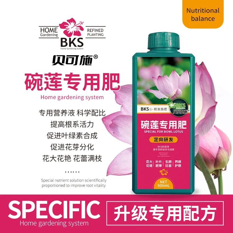 贝可施碗莲专用营养液花肥料家用盆栽植物水培荷花莲花白莲芙蓉