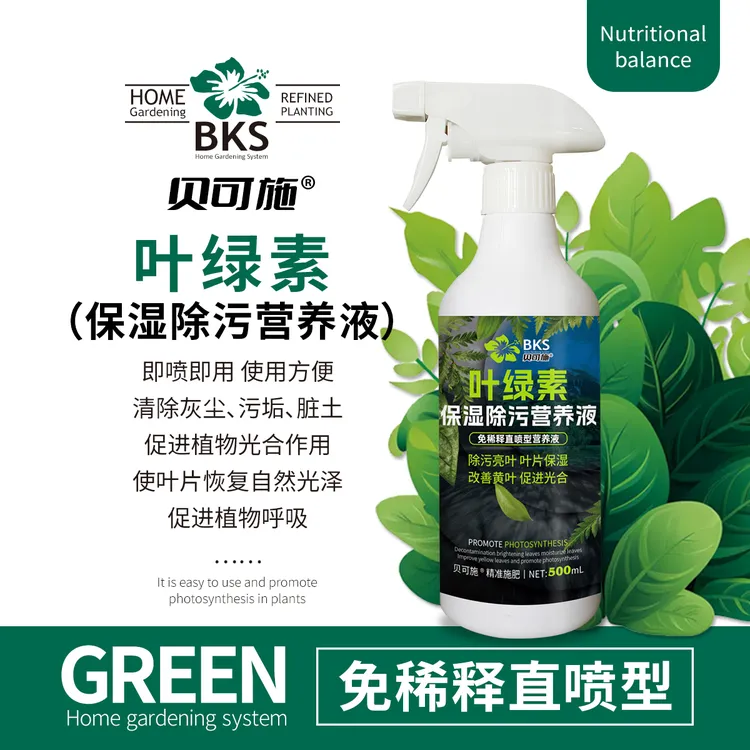 贝可施绿叶素保湿除污营养液植物花卉生根壮苗高品质绿叶抗病