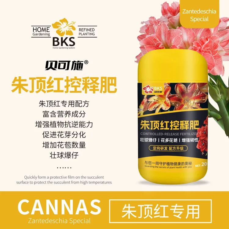 贝可施朱顶红专用肥控释肥颗粒复合一帆风顺园艺绿植盆栽催促开花