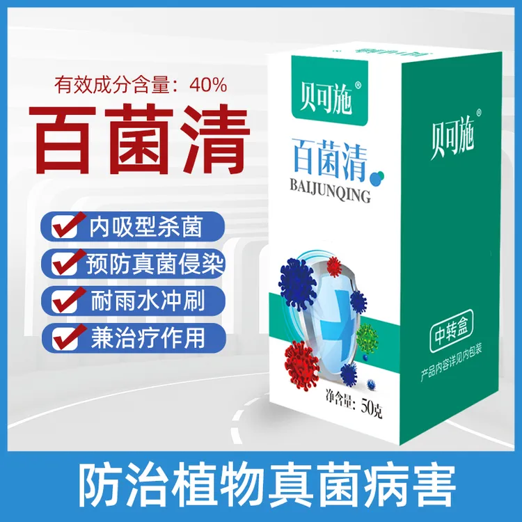 贝可施百菌清防病害保护性绿植花卉盆栽家庭园艺通用型花卉药剂