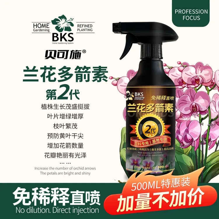 贝可施兰花多箭素兰花专用营养液催花延花期治黄叶专用液体肥