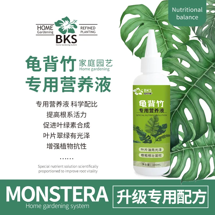 【9.9元3瓶】贝可施龟背竹专用营养液黄叶枯叶烂叶绿叶壮根园艺通用