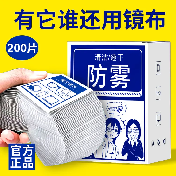 200片防雾眼镜清洁湿巾纸防起雾擦拭镜片头盔镜面一次性防雾镜布