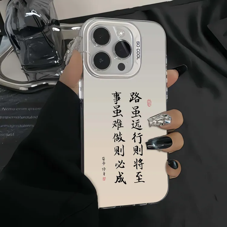 荀子修身•适用于苹果16promax手机壳iPhone15pro保护套14小众防摔