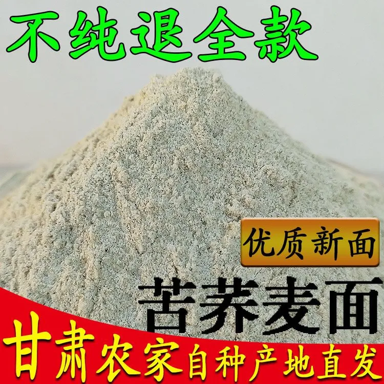 纯苦荞麦面粉5斤甘肃农家旱地种植五谷杂粮粗粮新鲜杂粮面绿荞面