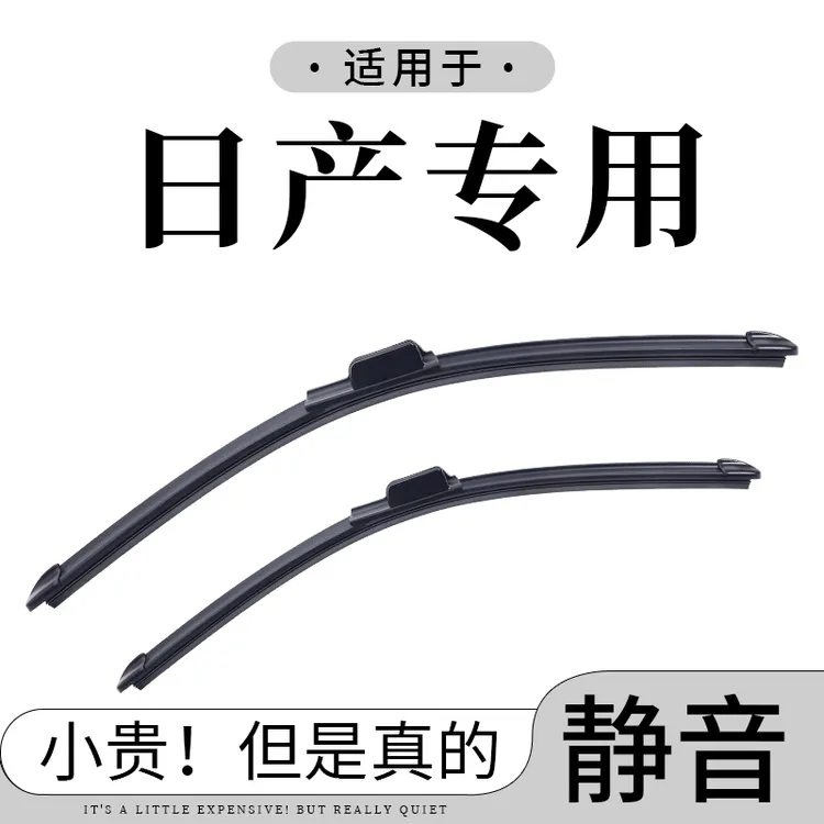 【日产专拍】轩逸雨刮器阳光逍客骐达新天籁骊威奇骏原装雨刷片