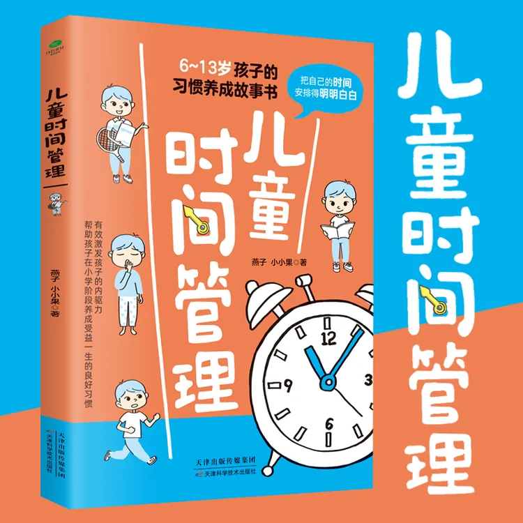 儿童时间管理 中小学生课外阅读书籍 9-15岁孩子习惯培养育儿书籍