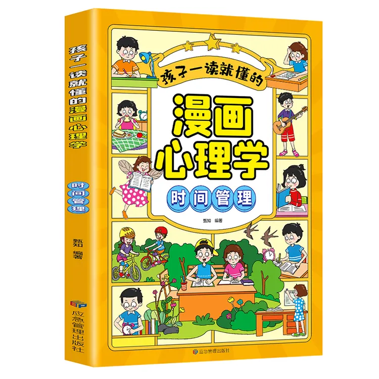 孩子一读就懂的漫画心理学：时间管理 中小学生课外书籍青少年读物