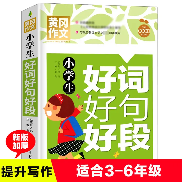 3-6年级作文素材书 小学生好词好句好段 黄冈作文选 课外阅读书籍