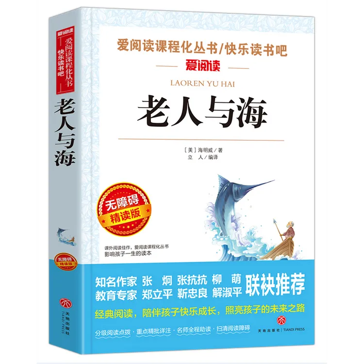老人与海 快乐读书吧 中小学生课外阅读书籍 爱阅读世界文学名著