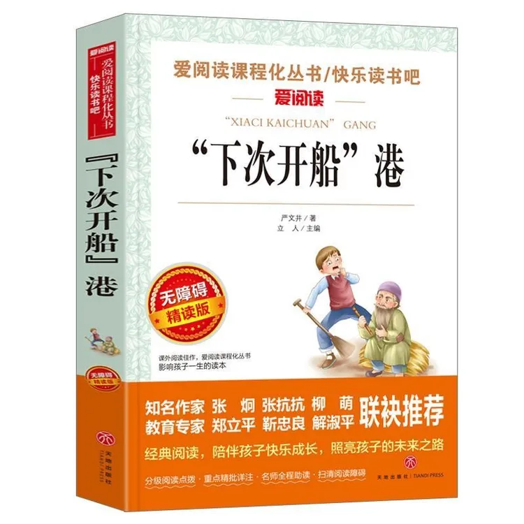 “下次开船”港 快乐读书吧 中小学生课外书籍 爱阅读中国文学名著