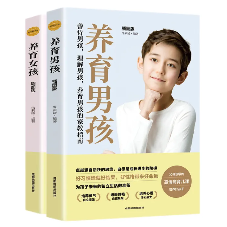 正版育儿书籍2本 养育男孩 养育女孩 家庭教育图书 教育孩子的书