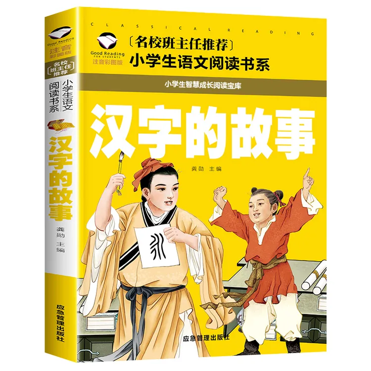 汉字的故事 小学生课外阅读书籍 1-3年级国学早教启蒙6-9岁儿童书