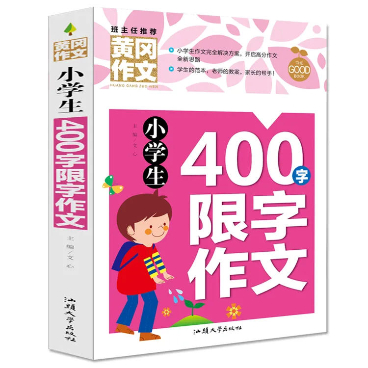 小学生400字限字作文 课外阅读书籍 4年级作文书作文写作技巧书本