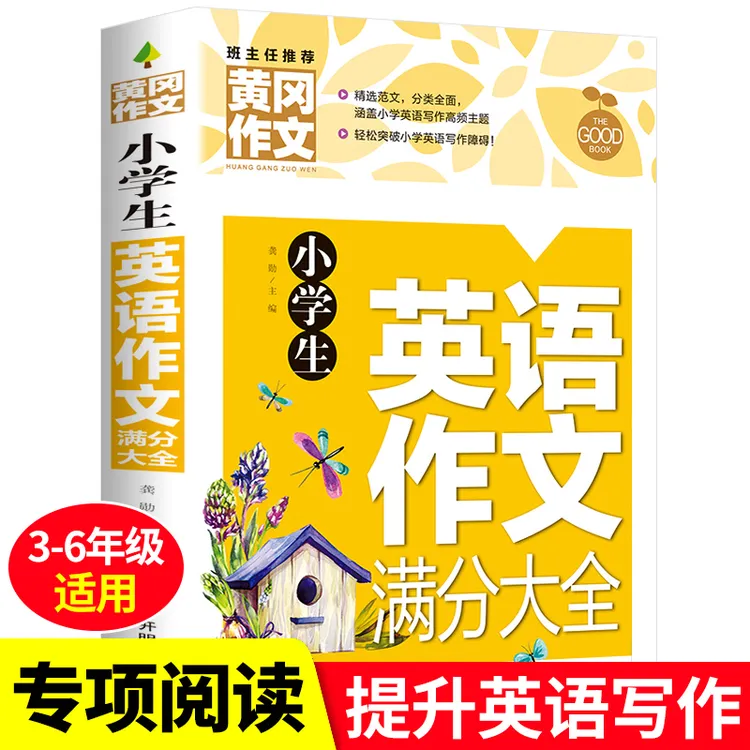 小学生英语作文满分大全 黄冈作文书 3-6年级课外书 作文写作技巧