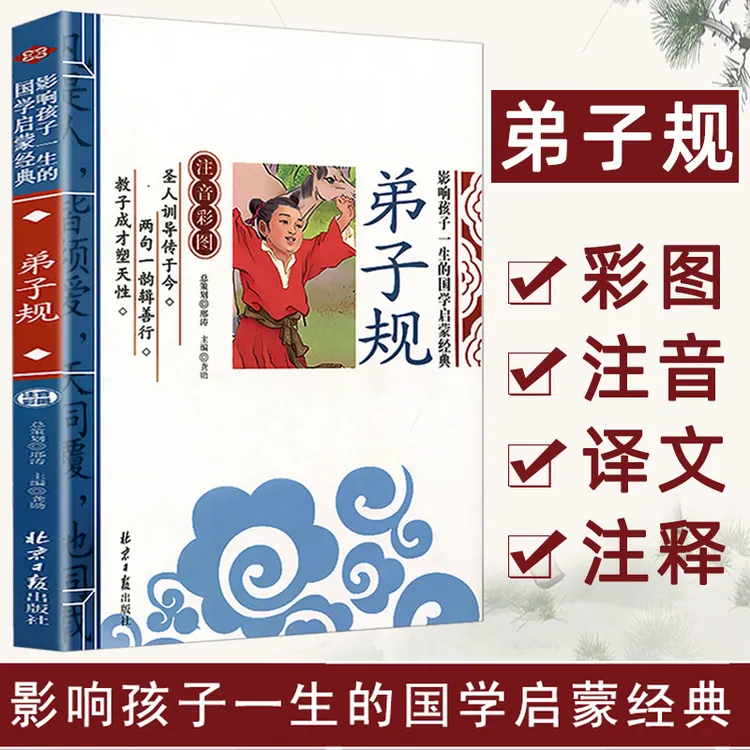 弟子规 影响孩子一生的国学启蒙经典 1-3年级小学生课外阅读书籍